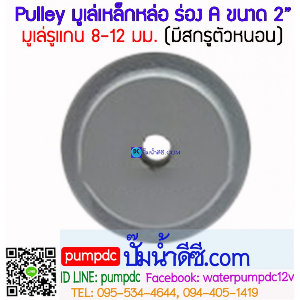 มูเล่ (Pulley) ร่อง A ขนาด 2"